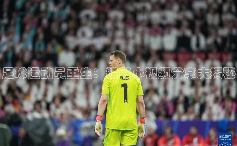 乐虎唯一)官网挪威主权基金足球运动员重生：精彩小视频分享大揭秘