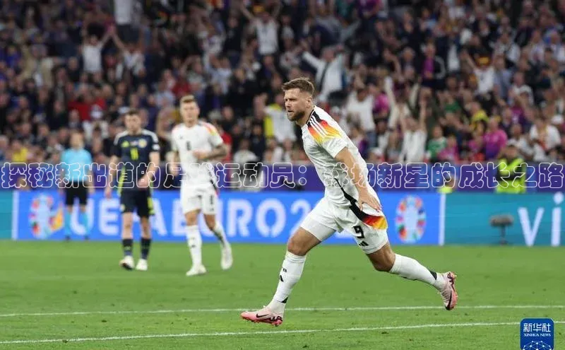 乐虎一官方网站入口百家号探秘新出道的足球运动员：球场新星的成长之路