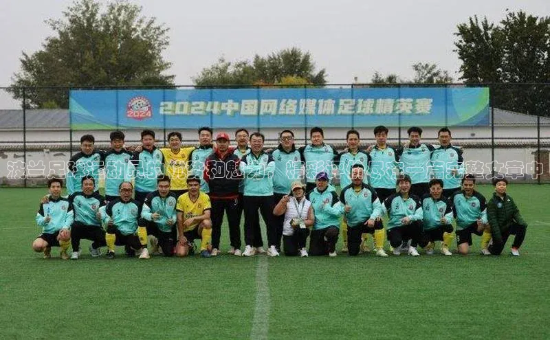 乐虎页版登录入口慧博云通波兰足球运动员的优势和魅力，精彩评价尽在一篇完整文章中