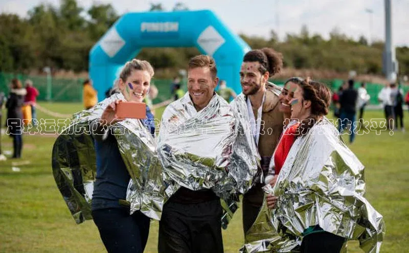 乐虎U-乐虎-(国际)游戏官方网站字节跳动足球运动员必备：掌握这十二神技，提升竞技水平！