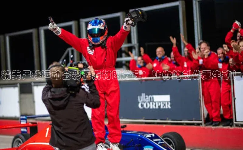 乐虎方国际入口百度移动开放平台精美足球运动会彩泥素材图分享：让你的创作更生动！