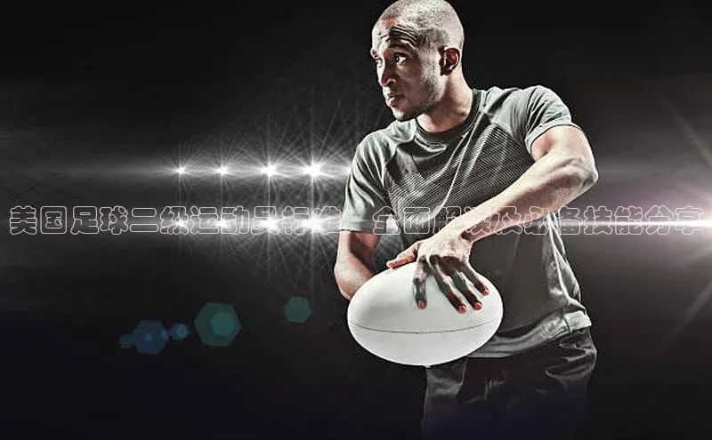 乐虎u66游戏平台入口普信公司美国足球二级运动员标准：全面解读及必备技能分享