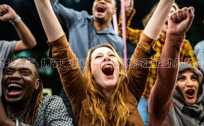 乐虎u66乐虎官网平台观星盘格罗斯：拥有丰富足球经历的资深运动员简介