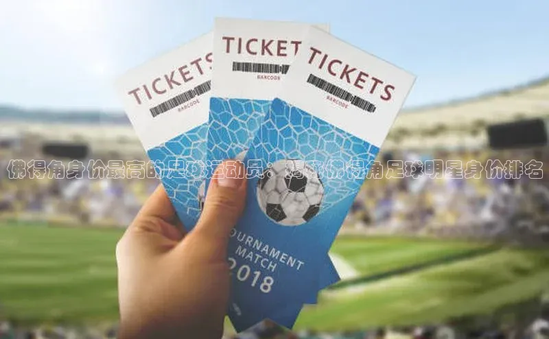 乐虎ehu08手机版极氪智能科技佛得角身价最高的足球运动员：揭秘佛得角足球明星身价排名