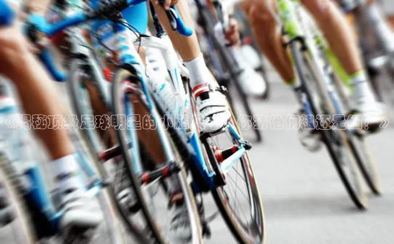 乐虎页版登录入口百度手机助手《揭秘顶级足球明星的小腿尺寸，你猜他们粗还是细？》