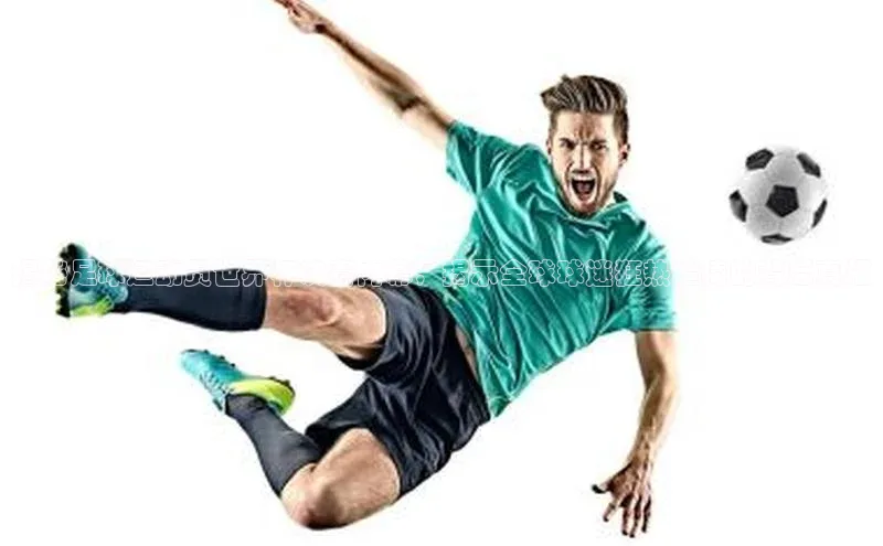 乐虎官方国际入口华扬联众揭秘足球运动员世界杯决赛内幕，揭示全球球迷狂热追捧的背后真相