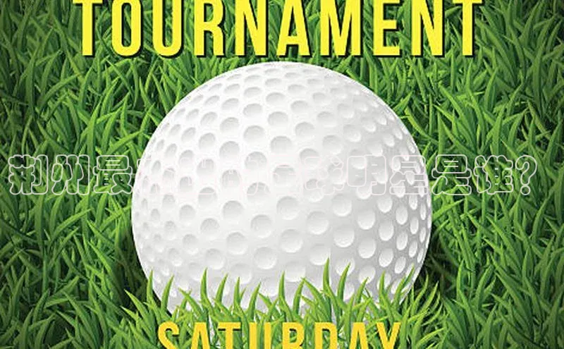 乐虎唯一登录梯哥哥科技荆州最杰出的足球明星是谁？