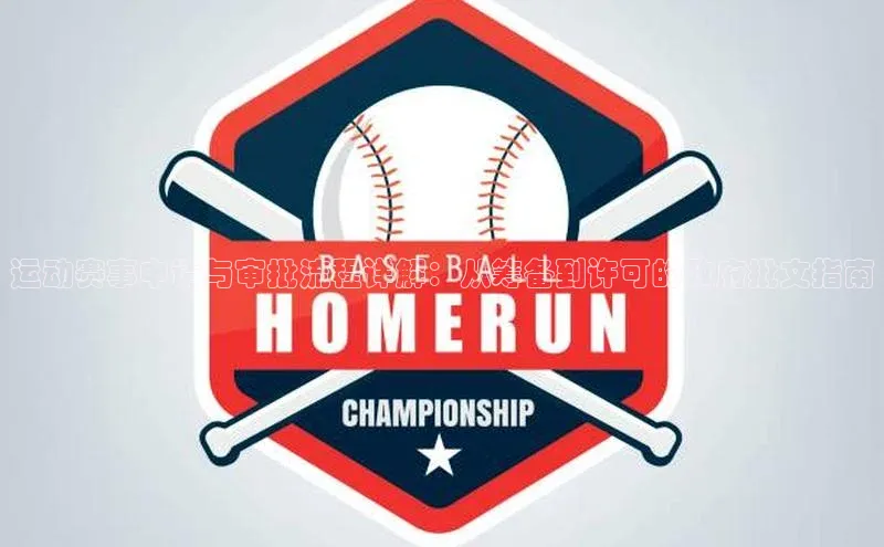 乐虎ehu08手机版元隆雅图运动赛事申请与审批流程详解：从筹备到许可的政府批文指南