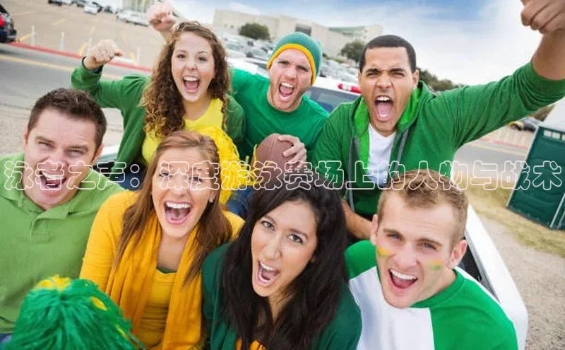 乐虎唯一登录梯哥哥科技泳者之声：深度游泳赛场上的人物与战术