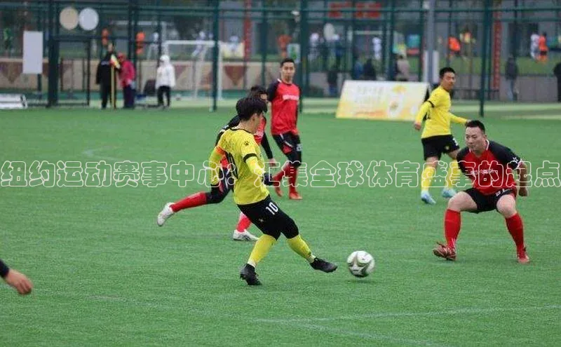 乐虎u66游戏官网入口金山办公纽约运动赛事中心：汇集全球体育盛事的起点