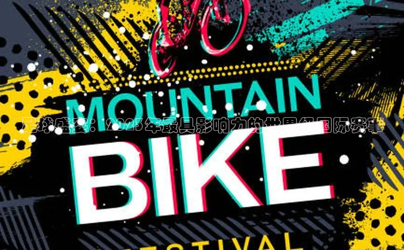 乐虎一登录壹网壹创足球盛宴：2023年最具影响力的世界级国际赛事