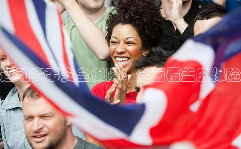 乐虎一官网京东运动赛事安全保障：全面覆盖的保险