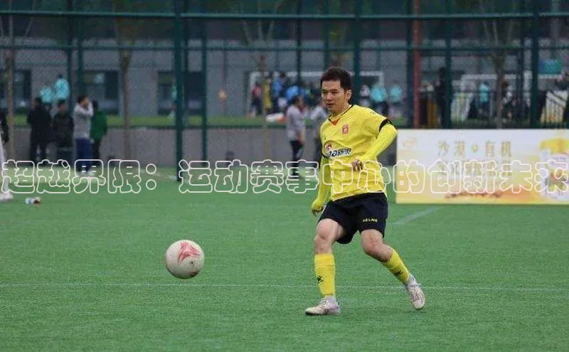 乐虎方国际入口百度移动开放平台超越界限：运动赛事中心的创新未来