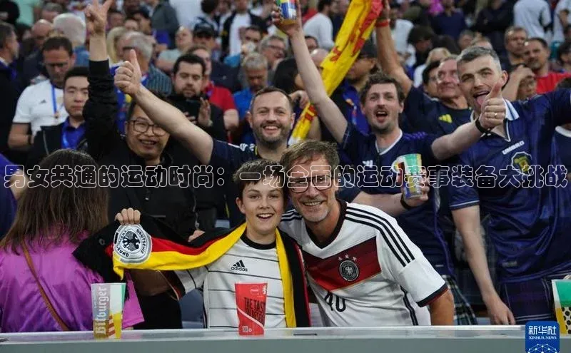 乐虎一官方网站皮阿诺男女共通的运动时尚：一场全面的运动赛事装备大挑战