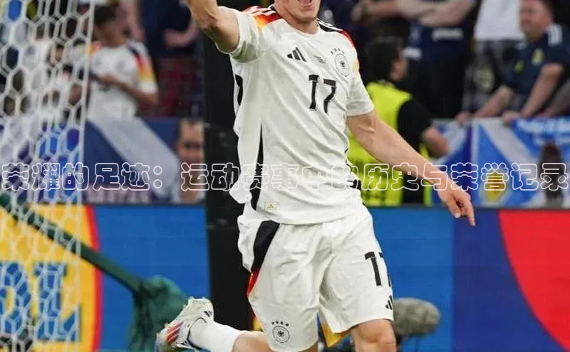 乐虎8国际宇信科技荣耀的足迹：运动赛事中的历史与荣誉记录