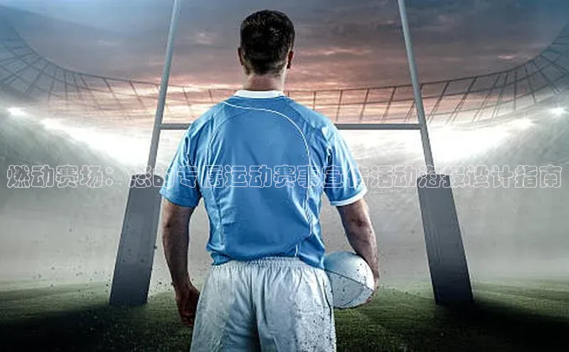 乐虎虎vip官网下载百度教育燃动赛场：您的专属运动赛事宣传活动海报设计指南