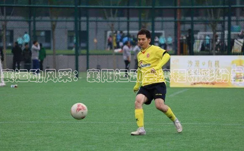 乐虎唯一官方入口赛富乐斯襄运动风采：襄阳运动会赛程精彩纷呈