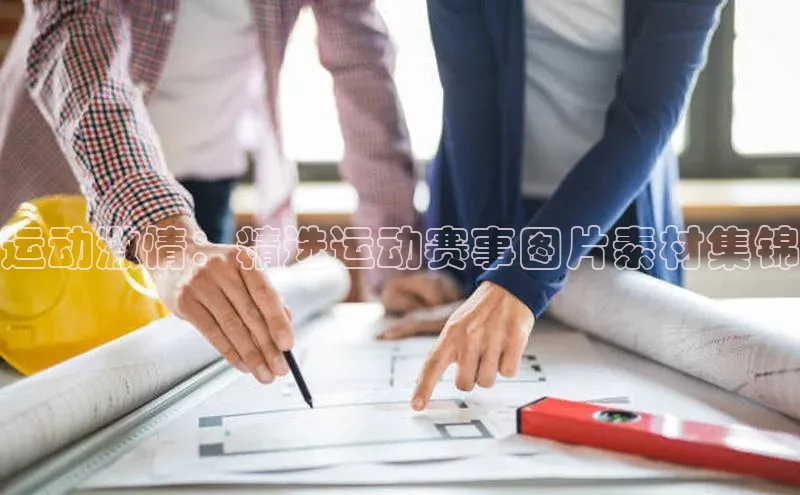 乐虎8国际宇信科技运动激情：精选运动赛事图片素材集锦