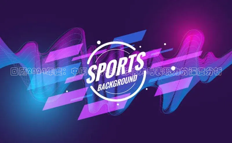 乐虎方app下载百度智能云回顾2024年度：中国体育赛事影响力与表现力的深度分析