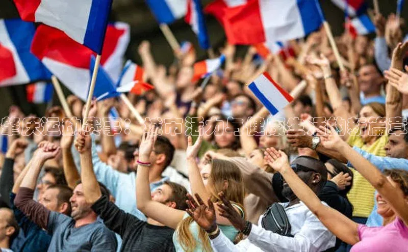 乐虎U-乐虎-(国际)游戏官方网站字节跳动肇庆运动赛事：城市活力与健康生活的新篇章