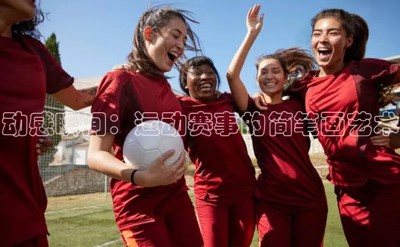 乐虎一官方入口诸葛科技动感瞬间：运动赛事的简笔画艺术