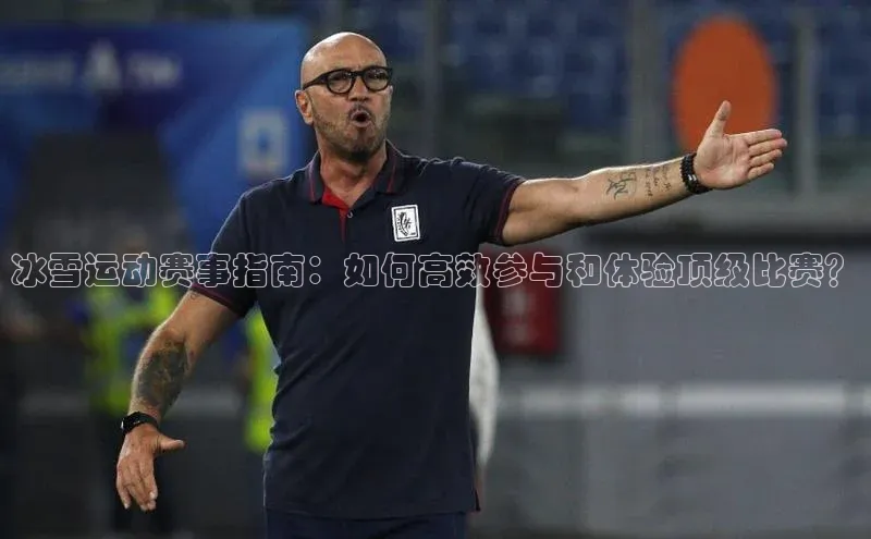 冰雪运动赛事指南：如何高效参与和体验顶级比赛？
