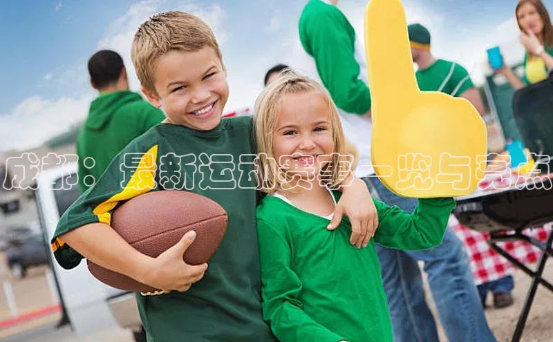 成都：最新运动赛事一览与亮点