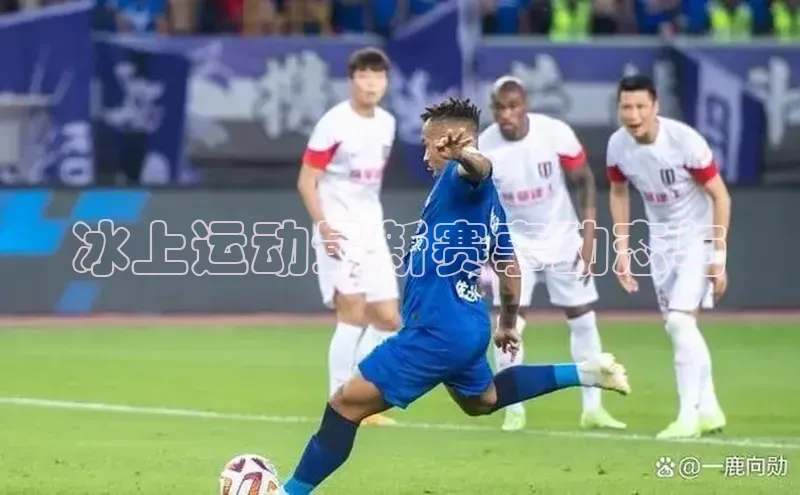 冰上运动最新赛事动态与