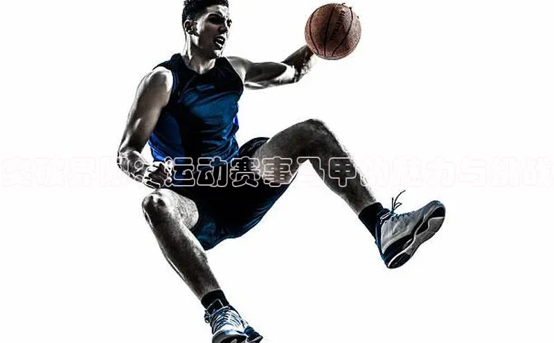 突破界限：运动赛事马甲的魅力与挑战