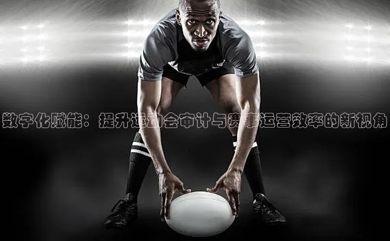 数字化赋能：提升运动会审计与赛事运营效率的新视角