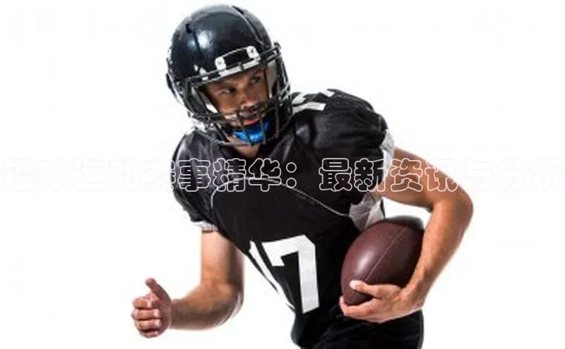 铅球运动赛事精华：最新资讯与分析