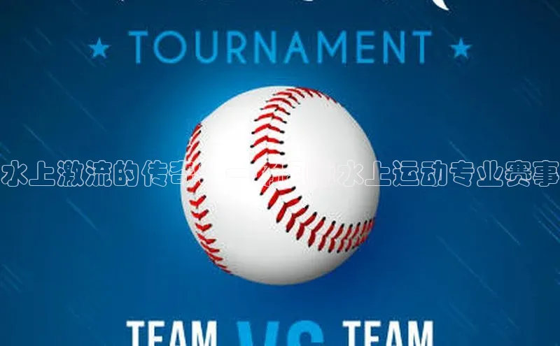 水上激流的传奇：一场国际水上运动专业赛事