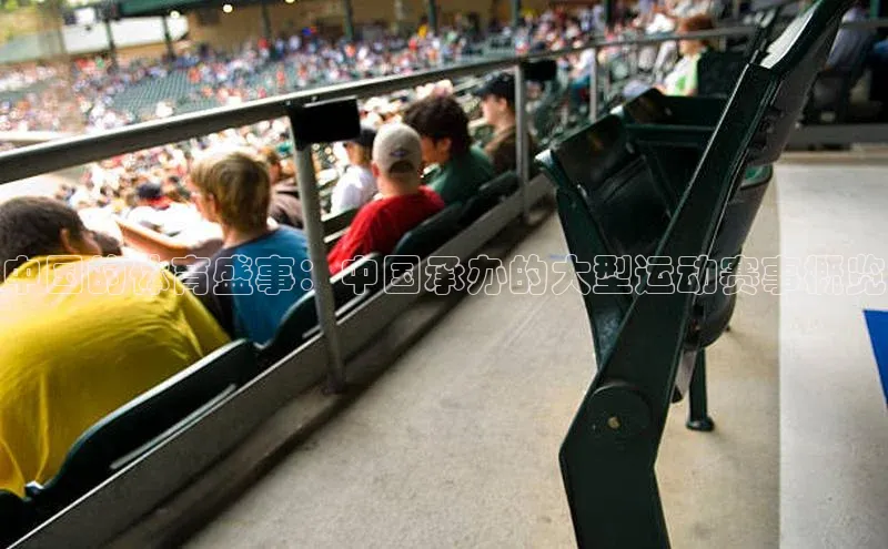 中国的体育盛事：中国承办的大型运动赛事概览