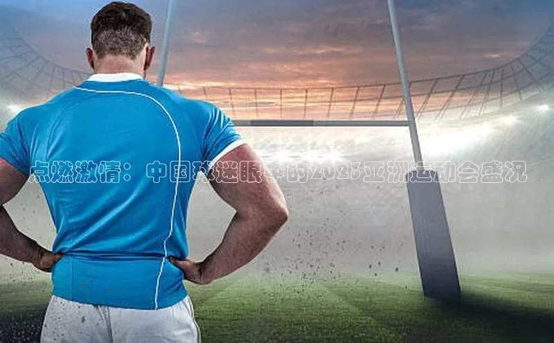 点燃激情：中国球迷眼中的2023亚洲运动会盛况