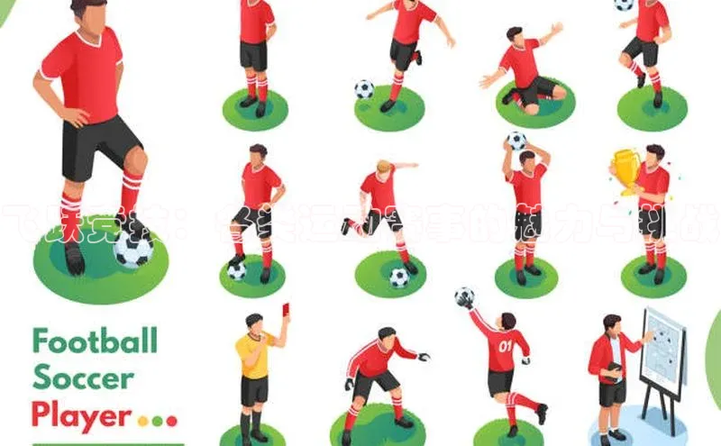 飞跃竞技：各类运动赛事的魅力与挑战