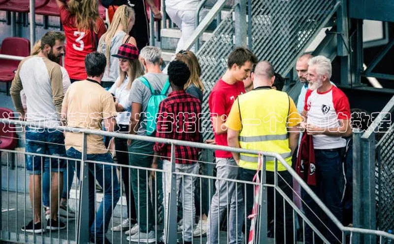 运动赛事英语发音指南：一个全面的教程