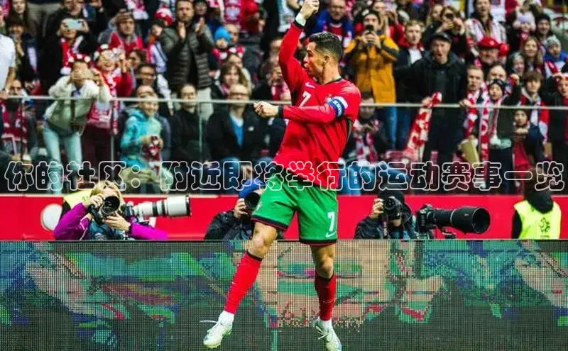 你的社区：附近即将举行的运动赛事一览