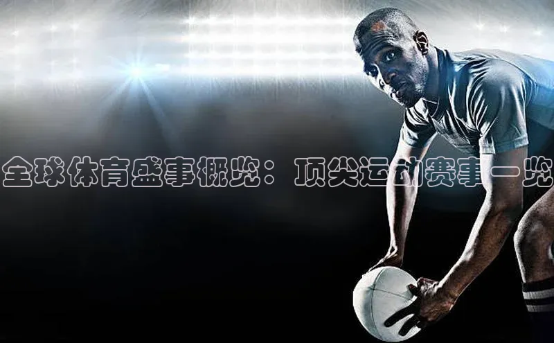 全球体育盛事概览：顶尖运动赛事一览