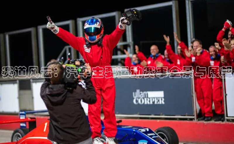 赛道风云：汽车主要运动赛事全景与展望