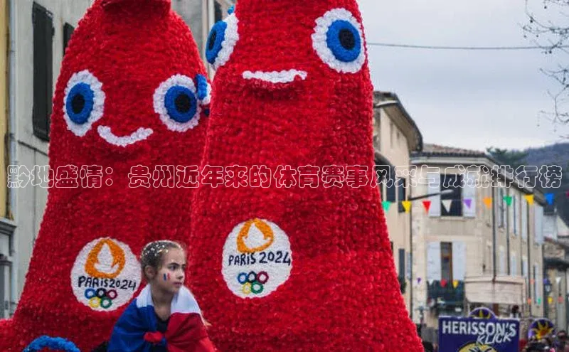 黔地盛情：贵州近年来的体育赛事风采与成就排行榜