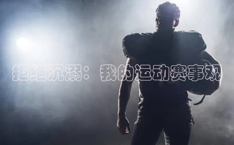 拒绝沉溺：我的运动赛事观