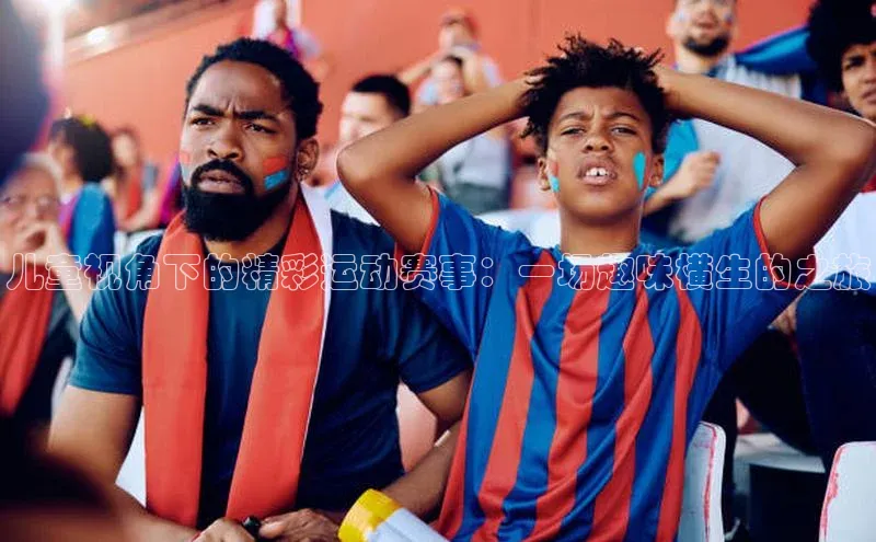 儿童视角下的精彩运动赛事：一场趣味横生的之旅