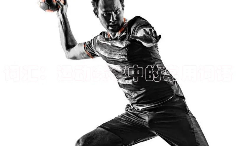 词汇：运动赛事中的常用词语