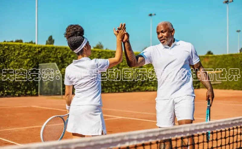 天空竞赛：航空运动国际赛事的壮丽世界