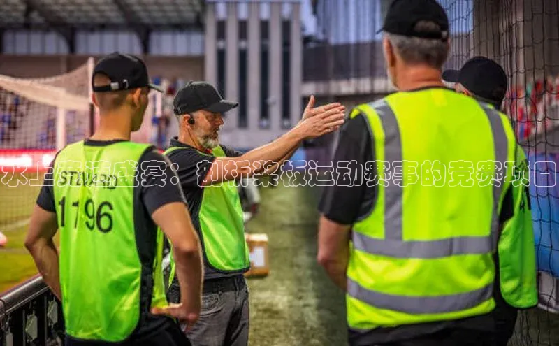 水上竞速盛宴：剖析桨板运动赛事的竞赛项目