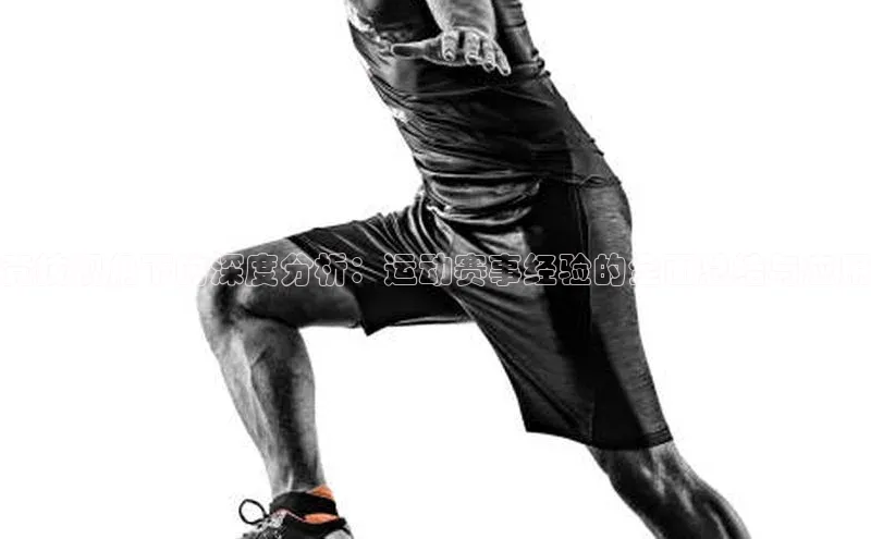 竞技视角下的深度分析：运动赛事经验的全面总结与应用