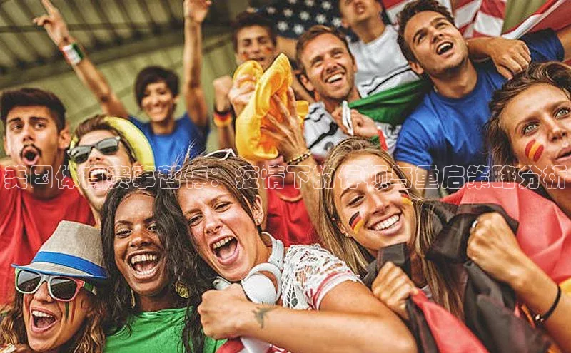 美国体育赛事暂停：疫情下的停顿与重启策略分析