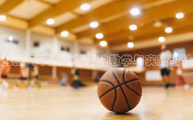 创新汽车运动赛事的教学与实践设计