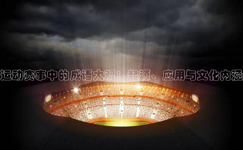 运动赛事中的成语大观：起源、应用与文化内涵