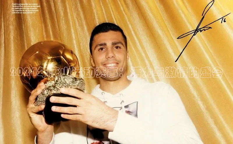 2024年萧山运动赛事：活力与激情的盛会